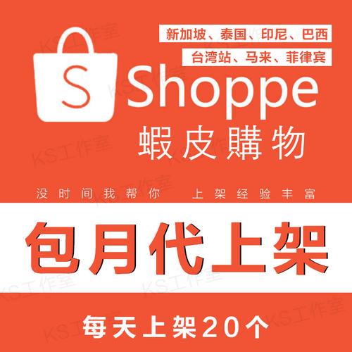 虾皮shopee代运营包月每日上架20个产品台湾站东南亚代理上架货代
