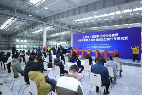 境内商品直达境外 北京大兴机场综保区开通跨境贸易电子商务直邮出口模式